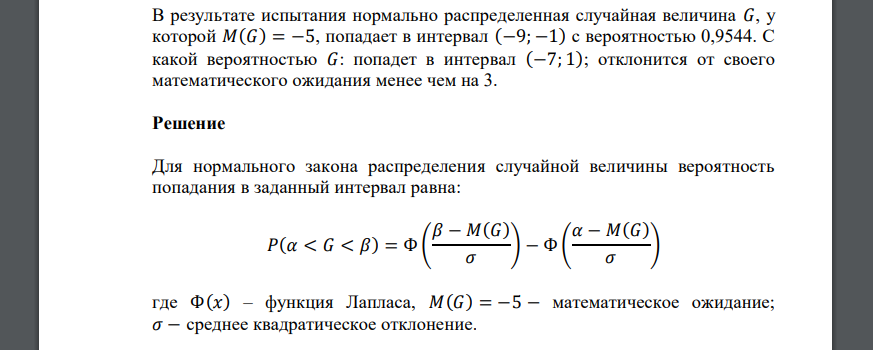 В результате испытания нормально распределенная случайная величина 𝐺, у которой 𝑀(𝐺) = −5, попадает в интервал (−9; −1) с вероятностью