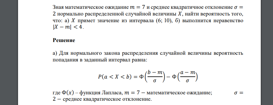 Зная математическое ожидание 𝑚 = 7 и среднее квадратичное отклонение 𝜎 = 2 нормально распределенной случайной величины 𝑋, найти вероятность того