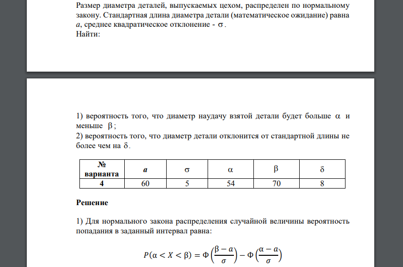 Размер диаметра деталей, выпускаемых цехом, распределен по нормальному закону. Стандартная длина диаметра детали