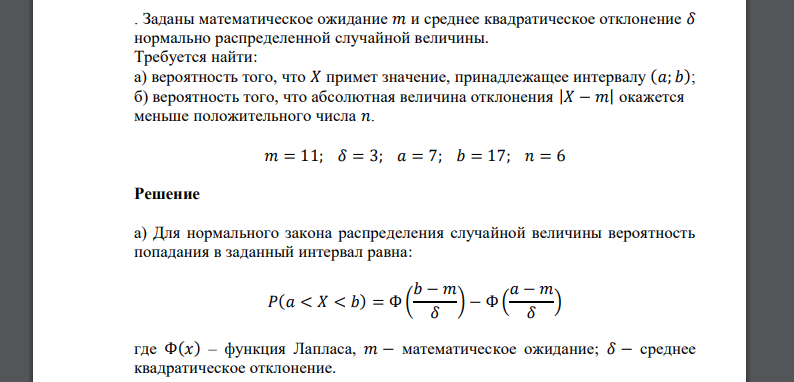 Заданы математическое ожидание 𝑚 и среднее квадратическое отклонение 𝛿 нормально распределенной случайной величины. Требуется найти