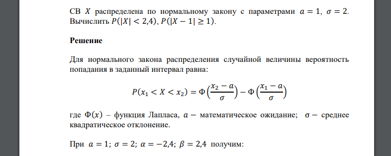 СВ 𝑋 распределена по нормальному закону с параметрами 𝑎 = 1, 𝜎 = 2. Вычислить