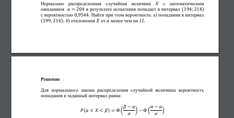 Нормально распределенная случайная величина 𝑋 с математическим ожиданием 𝑎 = 204 в результате испытания попадает в интервал