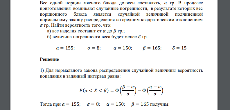 Вес одной порции мясного блюда должен составлять, 𝑎 гр. В процессе приготовления возникают случайные погрешности, в результате которых
