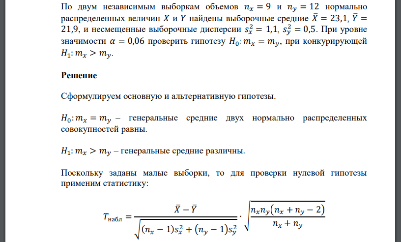 По двум независимым выборкам объемов нормально распределенных величин найдены выборочные средние  и несмещенные выборочные дисперсии