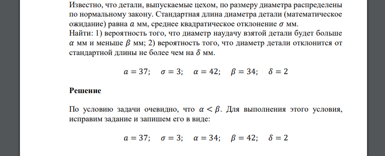 Известно, что детали, выпускаемые цехом, по размеру диаметра распределены по нормальному закону. Стандартная длина диаметра