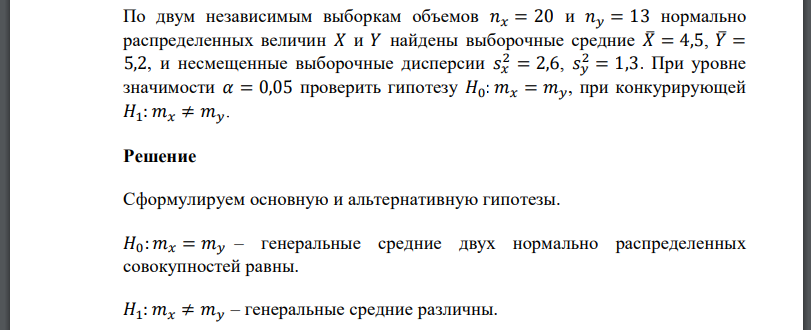 По двум независимым выборкам объемов нормально распределенных величин 𝑋 и 𝑌 найдены выборочные средние и несмещенные выборочные дисперсии