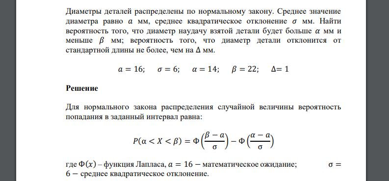 Диаметры деталей распределены по нормальному закону. Среднее значение диаметра равно 𝑎 мм, среднее квадратическое отклонение