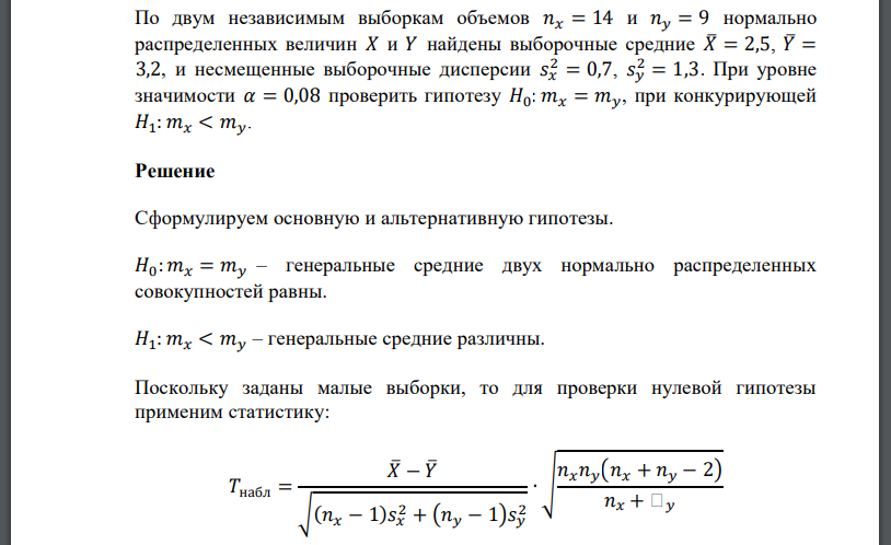 По двум независимым выборкам объемов нормально распределенных величин 𝑋 и 𝑌 найдены выборочные средние и несмещенные выборочные дисперсии При