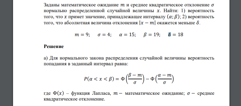 Заданы математическое ожидание 𝑚 и среднее квадратическое отклонение 𝜎 𝑚 = 9; 𝜎 = 4; 𝛼 = 15; 𝛽 = 19; 𝛿 = 18