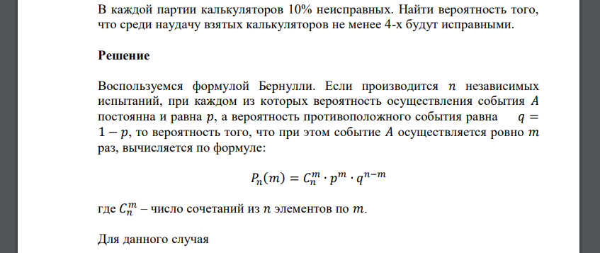 В каждой партии калькуляторов 10% неисправных. Найти вероятность того, что среди наудачу