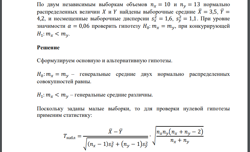 По двум независимым выборкам объемов нормально распределенных величин 𝑋 и 𝑌 найдены выборочные средние и несмещенные выборочные дисперсии При уровне