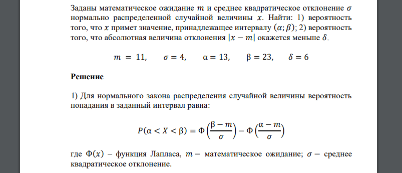 Заданы математическое ожидание 𝑚 и среднее квадратическое отклонение 𝜎 𝑚 = 11, 𝜎 = 4, α = 13, β = 23, 𝛿 = 6