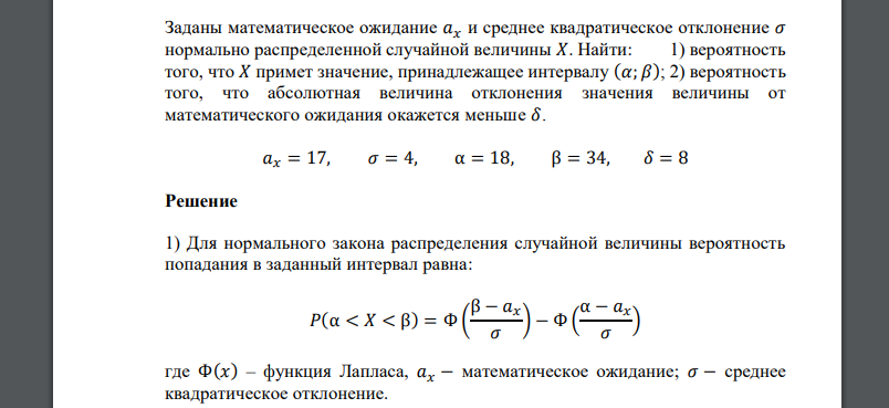 Заданы математическое ожидание 𝑎𝑥 и среднее квадратическое отклонение 𝜎 𝑎𝑥 = 17, 𝜎 = 4, α = 18, β = 34, 𝛿 = 8