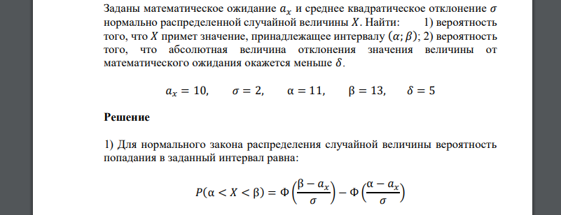 Заданы математическое ожидание 𝑎𝑥 и среднее квадратическое отклонение 𝜎 𝑎𝑥 = 10, 𝜎 = 2, α = 11, β = 13, 𝛿 = 5