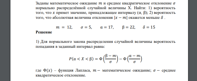Заданы математическое ожидание 𝑎𝑥 и среднее квадратическое отклонение 𝜎𝑚 = 12, 𝜎 = 5, α = 17, β = 22, 𝛿 = 15