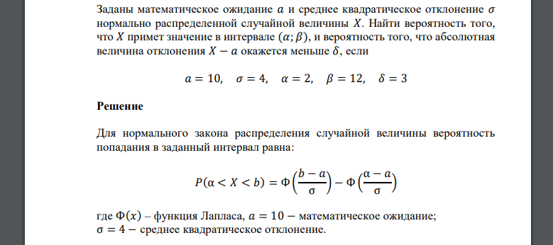 Заданы математическое ожидание 𝑎𝑥 и среднее квадратическое отклонение 𝜎 𝑚 𝑎 = 10, 𝜎 = 4, 𝛼 = 2, 𝛽 = 12, 𝛿 = 3