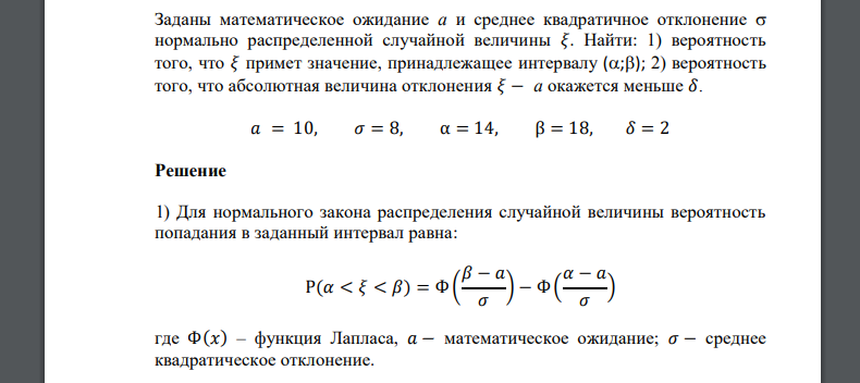 Заданы математическое ожидание 𝑎𝑥 и среднее квадратическое отклонение 𝜎 𝑚 𝑎 = 10, 𝜎 = 8, α = 14, β = 18, 𝛿 = 2