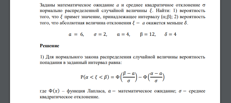 Заданы математическое ожидание 𝑎𝑥 и среднее квадратическое отклонение 𝜎  𝑎 = 6, 𝜎 = 2, α = 4, β = 12, 𝛿 = 4