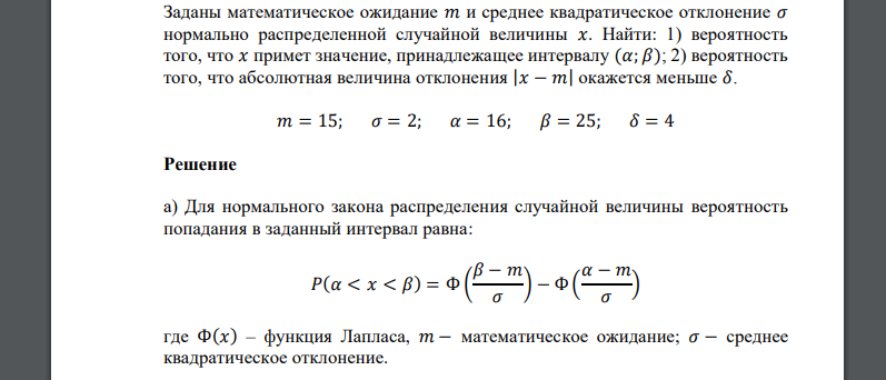 Заданы математическое ожидание 𝑎𝑥 и среднее квадратическое отклонение 𝜎  𝑚 = 15; 𝜎 = 2; 𝛼 = 16; 𝛽 = 25; 𝛿 = 4