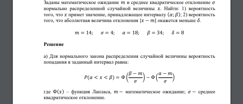 Заданы математическое ожидание 𝑎𝑥 и среднее квадратическое отклонение 𝜎  𝑚 = 14; 𝜎 = 4; 𝛼 = 18; 𝛽 = 34; 𝛿 = 8