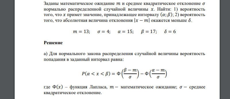 Заданы математическое ожидание 𝑎𝑥 и среднее квадратическое отклонение 𝜎 𝑚 = 13; 𝜎 = 4; 𝛼 = 15; 𝛽 = 17; 𝛿 = 6