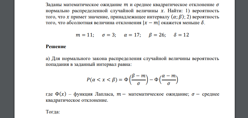 Заданы математическое ожидание 𝑚 и среднее квадратическое отклонение 𝜎 𝑚 = 11; 𝜎 = 3; 𝛼 = 17; 𝛽 = 26; 𝛿 = 12