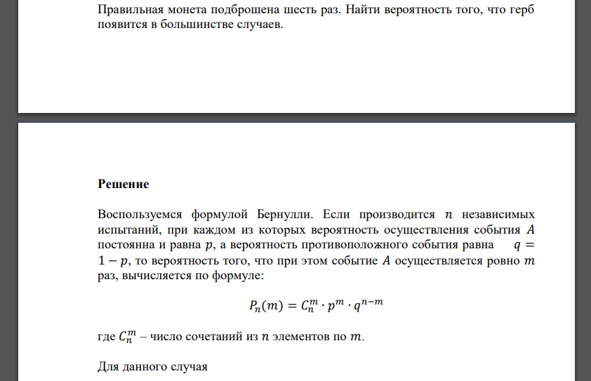 Правильная монета подброшена шесть раз. Найти вероятность того, что герб появится в большинстве