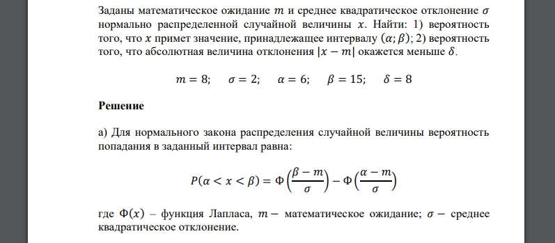 Заданы математическое ожидание 𝑚 и среднее квадратическое отклонение 𝜎 𝑚 = 8; 𝜎 = 2; 𝛼 = 6; 𝛽 = 15; 𝛿 = 8