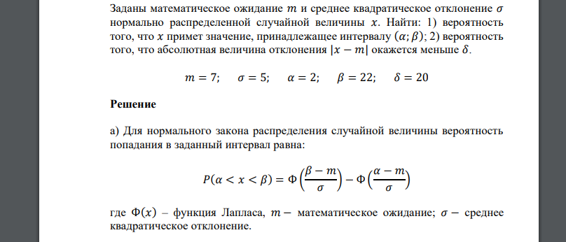 Заданы математическое ожидание 𝑚 и среднее квадратическое отклонение 𝜎 𝑚 = 7; 𝜎 = 5; 𝛼 = 2; 𝛽 = 22; 𝛿 = 20