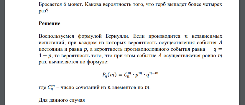 Бросается 6 монет. Какова вероятность того, что герб выпадет более четырех раз