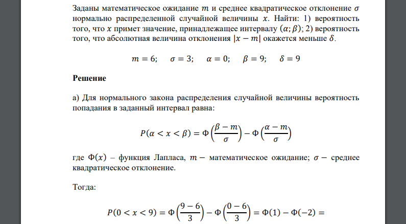 Заданы математическое ожидание 𝑚 и среднее квадратическое отклонение 𝜎  𝑚 = 6; 𝜎 = 3; 𝛼 = 0; 𝛽 = 9; 𝛿 = 6