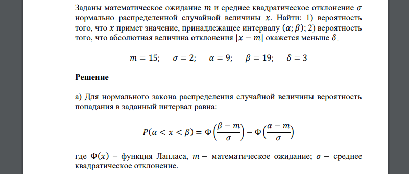 Заданы математическое ожидание 𝑚 и среднее квадратическое отклонение 𝜎  𝑚 = 15; 𝜎 = 2; 𝛼 = 9; 𝛽 = 19; 𝛿 = 3