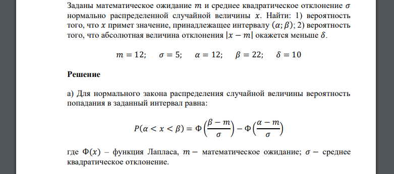 Заданы математическое ожидание 𝑚 и среднее квадратическое отклонение 𝜎 𝑚 = 12; 𝜎 = 5; 𝛼 = 12; 𝛽 = 22; 𝛿 = 10