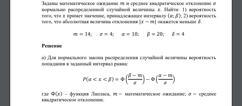 Заданы математическое ожидание 𝑚 и среднее квадратическое отклонение 𝜎 𝑚 = 14; 𝜎 = 4; 𝛼 = 10; 𝛽 = 20; 𝛿 = 4