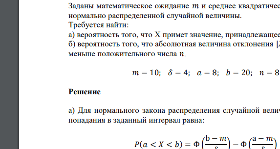 Заданы математическое ожидание 𝑚 и среднее квадратическое отклонение 𝜎 𝑚 = 10; 𝛿 = 4; 𝑎 = 8; 𝑏 = 20; 𝑛 = 8