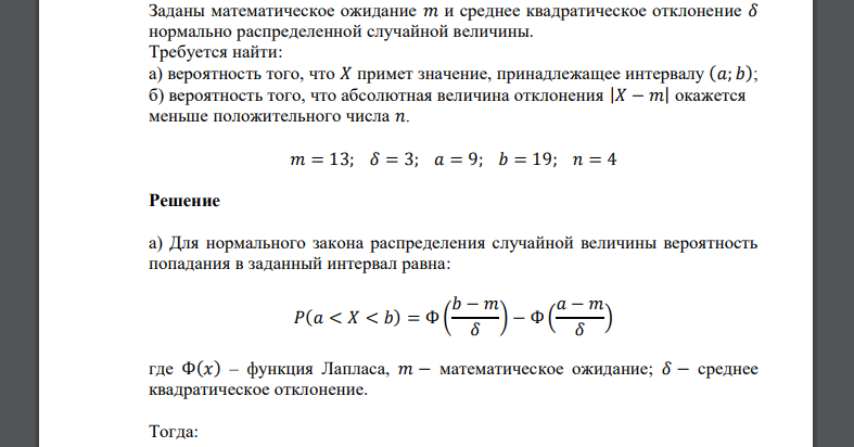 Заданы математическое ожидание 𝑚 и среднее квадратическое отклонение 𝜎 𝑚 = 13; 𝛿 = 3; 𝑎 = 9; 𝑏 = 19; 𝑛 = 4