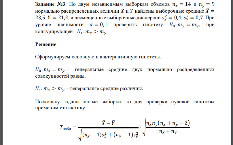 По двум независимым выборкам объемов  нормально распределенных величин 𝑋 и 𝑌 найдены выборочные средние и несмещенные выборочные дисперсии При уровне значимости проверить