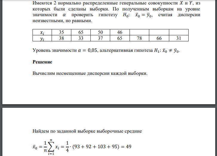 Имеются 2 нормально распределенные генеральные совокупности 𝑋 и 𝑌, из которых были сделаны выборки. По полученным выборкам