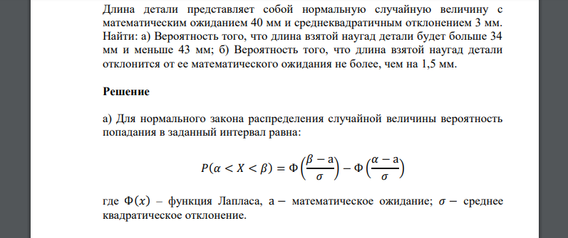 Длина детали представляет собой нормальную случайную величину с математическим ожиданием 40 мм и среднеквадратичным отклонением