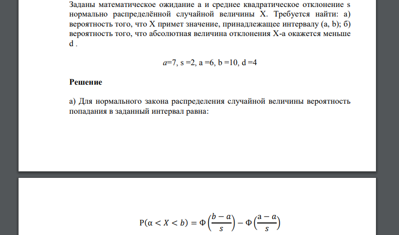 Заданы математическое ожидание а и среднее квадратическое отклонение s нормально распределённой случайной величины