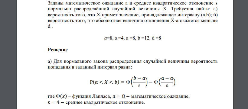 Заданы математическое ожидание а и среднее квадратическое отклонение s нормально распределённой случайной величины X. Требуется