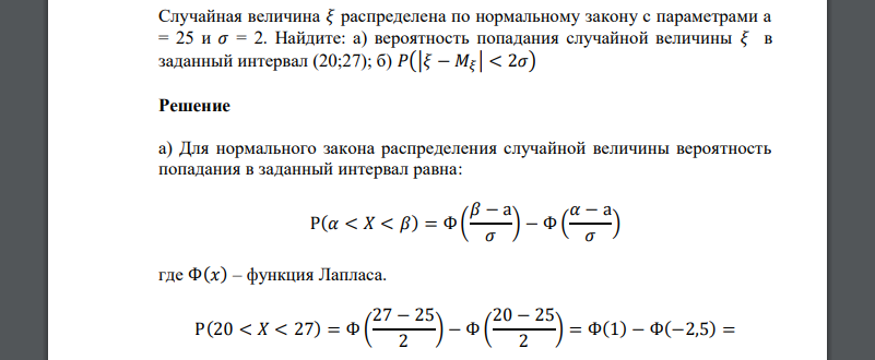 Случайная величина 𝜉 распределена по нормальному закону с параметрами а = 25 и 𝜎 = 2. Найдите: а) вероятность попадания случайной