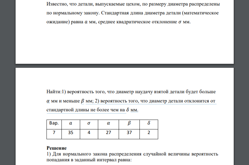 Известно, что детали, выпускаемые цехом, по размеру диаметра распределены по нормальному закону. Стандартная длина диаметра детали (математическое ожидание) равна