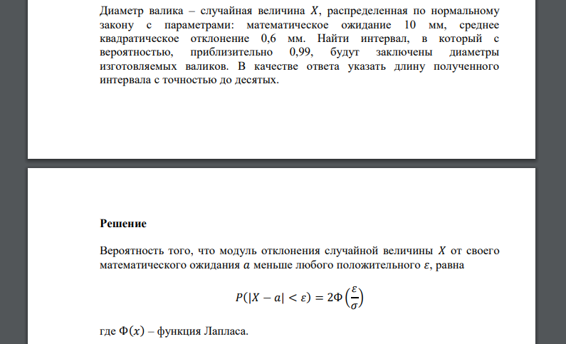 Диаметр валика – случайная величина 𝑋, распределенная по нормальному закону с параметрами: математическое ожидание 10 мм, среднее
