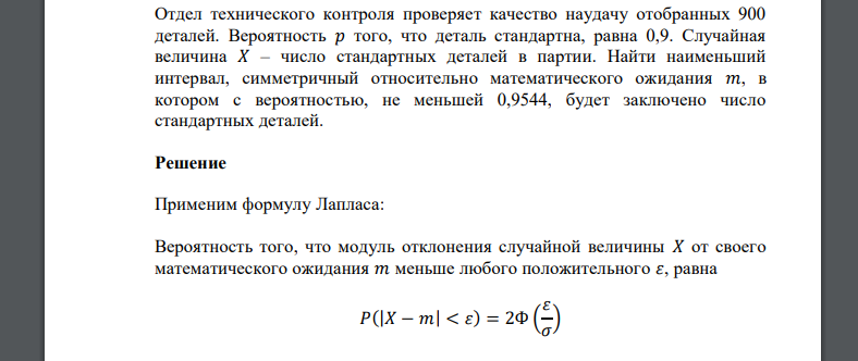 Отдел технического контроля проверяет качество наудачу отобранных 900 деталей. Вероятность 𝑝 того, что деталь стандартна, равна 0,9. Случайная