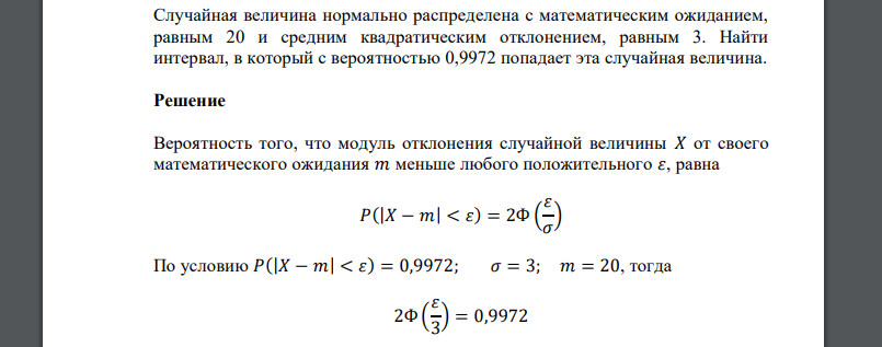Случайная величина нормально распределена с математическим ожиданием, равным 20 и средним квадратическим отклонением, равным
