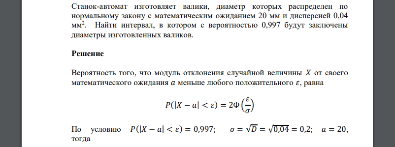 Станок-автомат изготовляет валики, диаметр которых распределен по нормальному закону с математическим ожиданием 20 мм и дисперсией