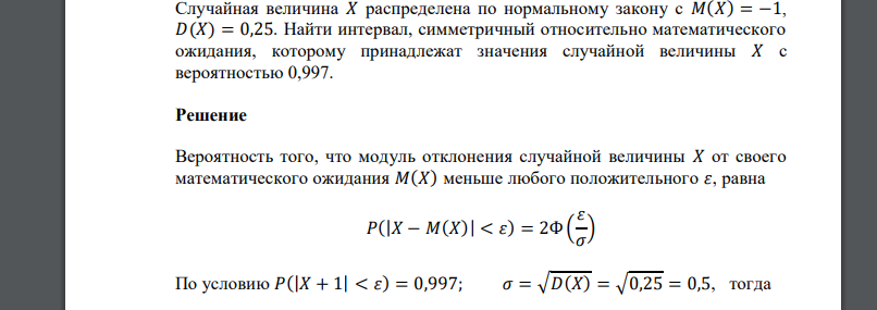 Случайная величина 𝑋 распределена по нормальному закону с 𝑀(𝑋) = −1, 𝐷(𝑋) = 0,25. Найти интервал, симметричный относительно