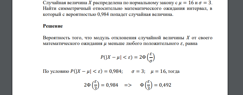 Случайная величина 𝑋 распределена по нормальному закону с 𝜇 = 16 и 𝜎 = 3. Найти симметричный относительно математического ожидания