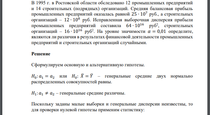 В 1995 г. в Ростовской области обследовано 12 промышленных предприятий и 14 строительных (подрядных) организаций. Средняя балансовая прибыль